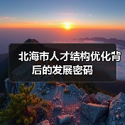 北海市人才结构优化背后的发展密码(图1) 北海市人才结构优化背后的发展密码(图1)