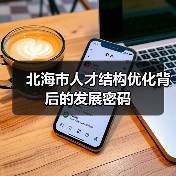 北海市人才结构优化背后的发展密码(图4) 北海市人才结构优化背后的发展密码(图4)
