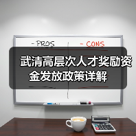 武清高层次人才奖励资金发放政策详解（图1）
