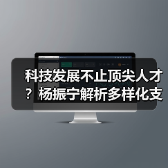 科技发展不止顶尖人才？杨振宁解析多样化支撑体系（图3）