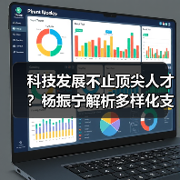 科技发展不止顶尖人才？杨振宁解析多样化支撑体系（图4）