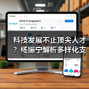 科技发展不止顶尖人才？杨振宁解析多样化支撑体系（图1）