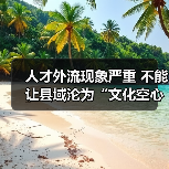 人才外流现象严重 不能让县域沦为“文化空心”(图3) 人才外流现象严重 不能让县域沦为“文化空心”(图3)