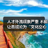 人才外流现象严重 不能让县域沦为“文化空心”(图2) 人才外流现象严重 不能让县域沦为“文化空心”(图2)