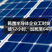 韩国半导体企业工时突破52小时,加班至64小时引争议(图4) 韩国半导体企业工时突破52小时,加班至64小时引争议(图4)