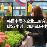 韩国半导体企业工时突破52小时,加班至64小时引争议(图1) 韩国半导体企业工时突破52小时,加班至64小时引争议(图1)
