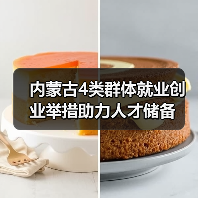 内蒙古4类群体就业创业举措助力人才储备(图2) 内蒙古4类群体就业创业举措助力人才储备(图2)