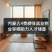 内蒙古4类群体就业创业举措助力人才储备(图1) 内蒙古4类群体就业创业举措助力人才储备(图1)
