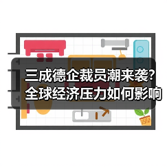 三成德企裁员潮来袭?全球经济压力如何影响就业?(图2) 三成德企裁员潮来袭?全球经济压力如何影响就业?(图2)