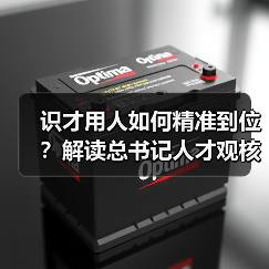 识才用人如何精准到位?解读总书记人才观核心要义(图3) 识才用人如何精准到位?解读总书记人才观核心要义(图3)