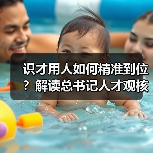 识才用人如何精准到位?解读总书记人才观核心要义(图1) 识才用人如何精准到位?解读总书记人才观核心要义(图1)