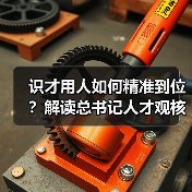 识才用人如何精准到位?解读总书记人才观核心要义(图2) 识才用人如何精准到位?解读总书记人才观核心要义(图2)