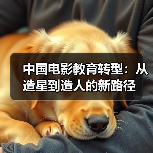 中国电影教育转型：从造星到造人的新路径（图1）
