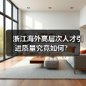 浙江海外高层次人才引进质量究竟如何？（图3）