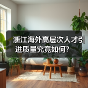 浙江海外高层次人才引进质量究竟如何？（图1）