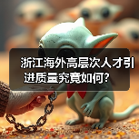 浙江海外高层次人才引进质量究竟如何？（图2）
