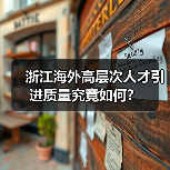 浙江海外高层次人才引进质量究竟如何？（图4）