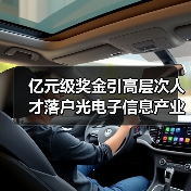 亿元级奖金引高层次人才落户光电子信息产业(图2) 亿元级奖金引高层次人才落户光电子信息产业(图2)
