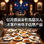 亿元级奖金引高层次人才落户光电子信息产业(图4) 亿元级奖金引高层次人才落户光电子信息产业(图4)