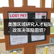 美国区域研究人才短缺，政策决策陷困境？（图2）