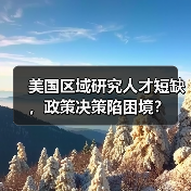 美国区域研究人才短缺，政策决策陷困境？（图3）