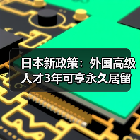 日本新政策：外国高级人才3年可享永久居留（图1）