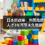 日本新政策：外国高级人才3年可享永久居留（图2）