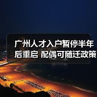 广州人才入户暂停半年后重启 配偶可随迁政策解析(图2) 广州人才入户暂停半年后重启 配偶可随迁政策解析(图2)