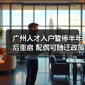 广州人才入户暂停半年后重启 配偶可随迁政策解析(图4) 广州人才入户暂停半年后重启 配偶可随迁政策解析(图4)