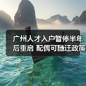 广州人才入户暂停半年后重启 配偶可随迁政策解析(图3) 广州人才入户暂停半年后重启 配偶可随迁政策解析(图3)