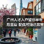 广州人才入户暂停半年后重启 配偶可随迁政策解析(图1) 广州人才入户暂停半年后重启 配偶可随迁政策解析(图1)