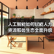 人工智能如何赋能人力资源服务生态全面升级?(图3) 人工智能如何赋能人力资源服务生态全面升级?(图3)