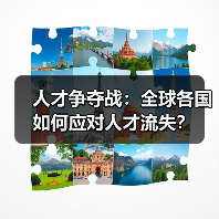 人才争夺战：全球各国如何应对人才流失？（图2）