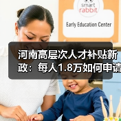 河南高层次人才补贴新政:每人1.8万如何申请?(图3) 河南高层次人才补贴新政:每人1.8万如何申请?(图3)