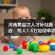 河南高层次人才补贴新政:每人1.8万如何申请?(图2) 河南高层次人才补贴新政:每人1.8万如何申请?(图2)