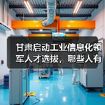 甘肃启动工业信息化领军人才选拔,哪些人有资格?(图2) 甘肃启动工业信息化领军人才选拔,哪些人有资格?(图2)