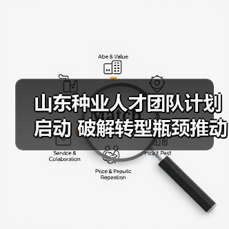 山东种业人才团队计划启动 破解转型瓶颈推动强省建设(图4) 山东种业人才团队计划启动 破解转型瓶颈推动强省建设(图4)