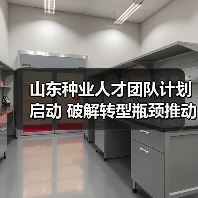 山东种业人才团队计划启动 破解转型瓶颈推动强省建设(图1) 山东种业人才团队计划启动 破解转型瓶颈推动强省建设(图1)