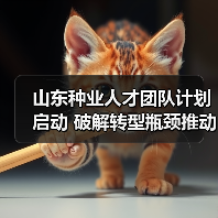 山东种业人才团队计划启动 破解转型瓶颈推动强省建设(图3) 山东种业人才团队计划启动 破解转型瓶颈推动强省建设(图3)