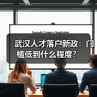 武汉人才落户新政：门槛低到什么程度？（图4）