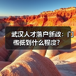 武汉人才落户新政：门槛低到什么程度？（图2）