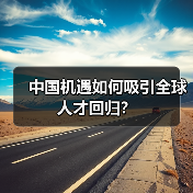 中国机遇如何吸引全球人才回归？（图2）