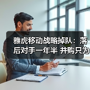 雅虎移动战略掉队:落后对手一年半 并购只为挖人?(图1) 雅虎移动战略掉队:落后对手一年半 并购只为挖人?(图1)