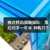 雅虎移动战略掉队:落后对手一年半 并购只为挖人?(图3) 雅虎移动战略掉队:落后对手一年半 并购只为挖人?(图3)