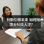 创新引领未来 如何培养顶尖科技人才？（图4）