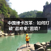 中国绿卡改革：如何打破