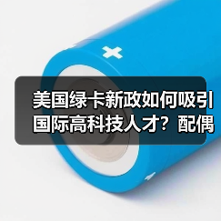 美国绿卡新政如何吸引国际高科技人才？配偶工作权放宽解析（图1）