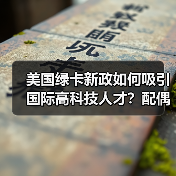 美国绿卡新政如何吸引国际高科技人才？配偶工作权放宽解析（图2）