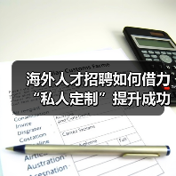 海外人才招聘如何借力“私人定制”提升成功率（图2）