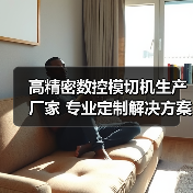 高精密数控模切机生产厂家 专业定制解决方案（图3）